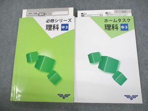 VC10-023 市進教育グループ 中3 必修シリーズ 理科/ホームタスク 計4冊 23S2B