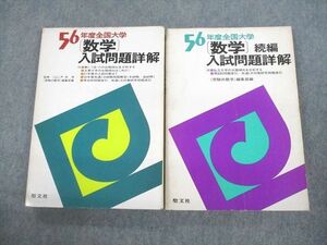 VC10-004 聖文社 昭和56年度全国大学 数学 入試問題詳解/続編 1981 計2冊 34M6D