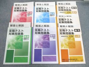 VC01-047 塾専用 中3 定期テスト対策問題集 国語/英語/数学/理科/歴史/公民/解答と解説 [光村][啓林][開隆] 計14冊 25M5D