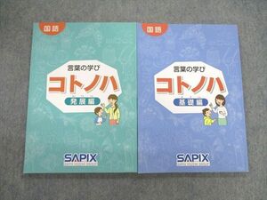 VC01-014 SAPIX サピックス 言葉の学びコトノハ 基礎編/発展編 2015 計2冊 16S2D