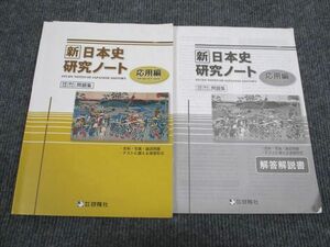 VC95-037 啓隆社 新日本史研究ノート 応用編 2021 問題/解答付計2冊 09s1B