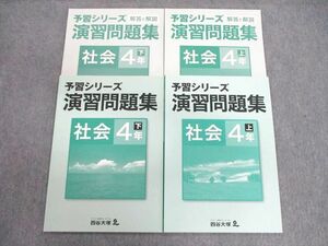 VC02-019 四谷大塚 小4 予習シリーズ演習問題集/解答と解説 社会 上/下 941122-3/940621ー2 状態良品 計4冊 15S2C