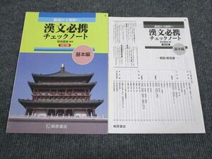 VC95-036 桐原書店 基礎から解釈へ 漢文必携チェックノート 基本編 四訂版 状態良い 専売品 2004 問題/解答付計2冊 05s1B