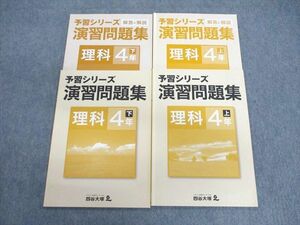 VC02-026 四谷大塚 小4 予習シリーズ演習問題集/解答と解説 理科 上/下 941122-9/940621ー8 未使用品 計4冊 13S2C