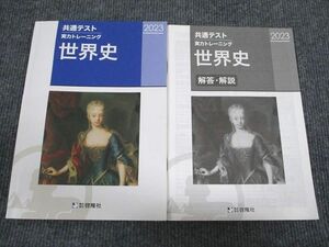 VC95-064 啓隆社 2023 共通テスト 実力トレーニング 世界史 問題/解答付計2冊 10m1B
