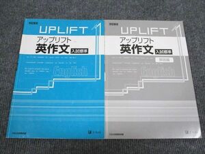 VC95-060 Z会 アップリフト 英語 英作文 入試標準 2008 問題/解答付計2冊 07s1B