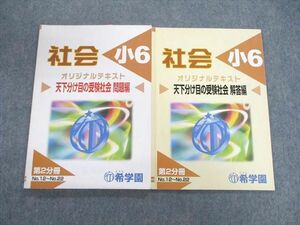 VC01-018 希学園 小6 オリジナルテキスト 天下分け目の受験社会 問題編/解答編 第2分冊 計2冊 15m2B