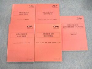 VC03-061 CPA会計学院 公認会計士講座 財務会計論(計算) インプット/アウトプットレジュメ 2022年合格目標 計5冊 52M4D