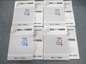 VC03-078 臨海セミナー 高校リード問題集 数学I/A/II/B/解答と解説 計8冊 39M0D