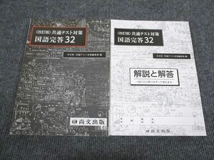 VC95-044 尚文出版 共通テスト対策 国語完答32 改訂版 2020 問題/解答付計2冊 19S1B