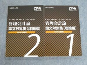 VC03-046 CPA会計学院 公認会計士講座 管理会計論 論文対策集(理論編) 2022年合格目標 計2冊 27S4D