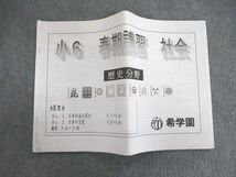 VC02-013 希学園 小6 春期講習 社会 歴史分野 08s2C_画像1