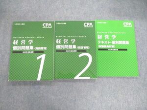 VC01-032 CPA会計学院 公認会計士講座 経営学 テキスト・個別問題集 2022年合格目標 状態良品 計3冊 33M4C