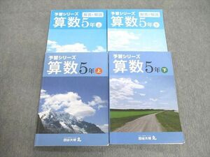 VC02-009 四谷大塚 小5 予習シリーズ/解答と解説 算数 上/下 041128-9/140628ー9 計4冊 25M2B