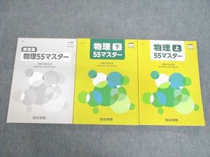 VC03-035 四谷学院 物理 上/下/解答集 55マスター 計3冊 43M0C