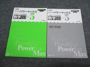 VC93-035 Z会 2021年用 共通テスト対応模試 パワーマックス 数学2・B 未使用 問題/解答付計2冊 08s1B