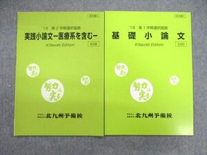 VC02-057 北九州予備校 基礎/実践小論文 医療系を含む 状態良品 2019 第1/2学期 計2冊 05s0C