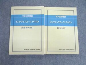 VC03-009 馬渕教室 中3 秋期特訓 ランクアップコーステキスト 国語・英語・数学/理科・社会 2022 計2冊 25S2D