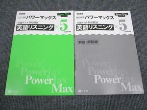 VC93-032 Z会 2021年用 共通テスト対応模試 パワーマックス 英語リスニング 未使用 問題/解答付計2冊 10m1B