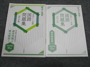 VC93-019 京都書房 解放と演習 共通テスト対策 国語問題集 現代文編 未使用 2021 問題/解答付計2冊 17S1B