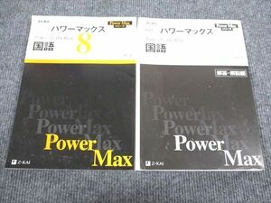 VC93-038 Z会 2021年用 共通テスト対応模試 パワーマックス 国語 問題/解答付計2冊 24S1B