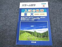 VC93-006 東京出版 大学への数学 2018年6月号 臨時増刊 入試の軌跡 東大 2009～2018年 状態良い 飯島康之/坪田三千雄他 07m1B_画像1