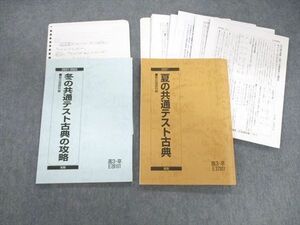 VA01-027 駿台 夏の共通テスト古典/冬の共通テスト古典の攻略 テキスト 2021 夏期/冬期 計2冊 宮下典男 24S0D