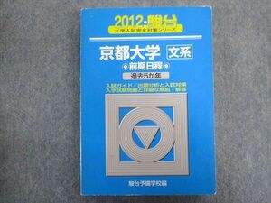 TW93-256 駿台文庫 青本 京都大学/文系【前期日程】過去5か年 2012 28S1C