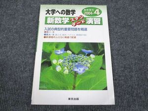 VD93-087 東京出版 大学への数学 2004年4月号 臨時増刊 中井淳三/十河利行/坪田三千雄/福田邦彦/富野善之ほか 08m1B