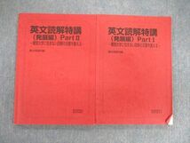 VD03-074 駿台 英文読解特講(発展編) PartI/II 難関大学に怯まない読解の足腰を鍛える 2022 計2冊 竹岡広信 23S0D_画像1