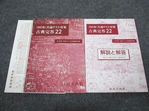 VD93-083 尚文出版 共通テスト対策 古典完答22 改訂版 2020 問題/解答付計2冊 15S1B