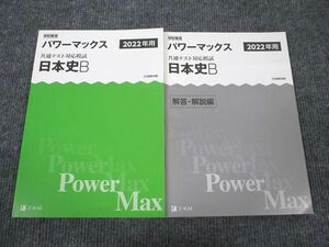 VD93-014 Z会 2022年用 共通テスト対応模試 パワーマックス 日本史B 未使用 問題/解答付計2冊 11m1B