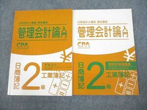 VD11-107 CPA会計学院 公認会計士講座 簿記講座 管理会計論入門 日商簿記2級 工業簿記 テキスト/個別計算問題集 計2冊 27M4C