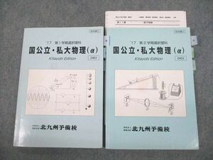 VD11-127 北九州予備校 国公立・私大物理(α) テキスト 2017 第1学期/第2学期 計2冊 水野 24S0C