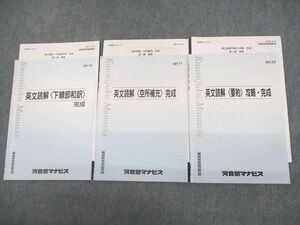 VD10-081 河合塾マナビス 英文読解 下線部和訳/空所補充/要約 攻略・完成 テキスト 計3冊 07s0C