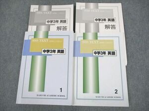 VD12-010 馬渕教室 中3 英語 高校受験コース SSSクラス 1/2 問題・解答解説 2020 計2冊 29M2D