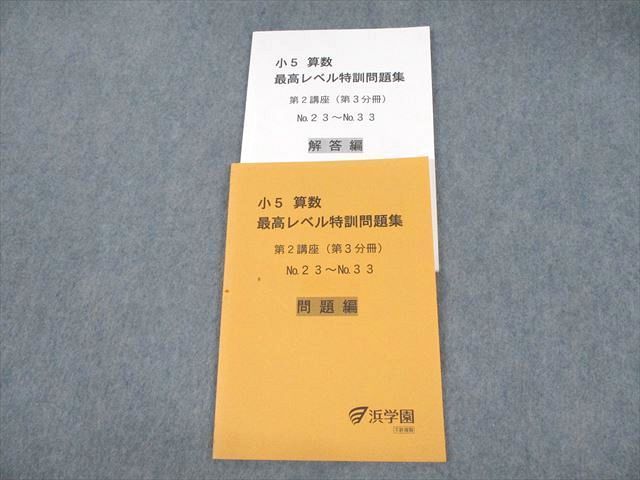 2023年最新】Yahoo!オークション -浜学園 小5 算数 最高レベル 特訓