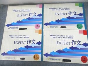 VD10-041早稲田アカデミー [作文コーステキスト]読解力・思考力・表現力 養成講座 エキスパート作文 9～12月号 2021 4冊 14M2C