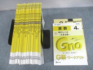 VD10-115 富士教育/Gnoble グノーブル 小4 算数 G脳-ワークアウト 1～30 通年セット 未使用品 2020 計30冊 ★ 85L2D