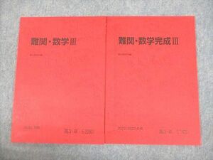 VD11-012 駿台 難関・数学/完成III テキスト 未使用品 2022 計2冊 08s0C