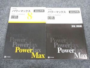 VD93-026 Z会 2022年用 共通テスト対応模試 パワーマックス 国語 未使用 問題/解答付計2冊 24S1B