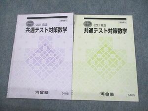 VD11-022 河合塾 高2 共通テスト対策数学 テキスト 2021 夏期/冬期 計2冊 04s0B