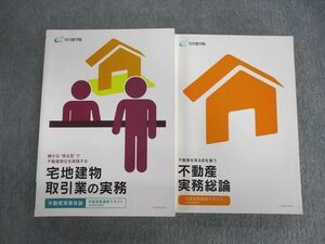 VD02-149 日建学院 宅建実務講習テキスト 不動産実務総論/各論 計2冊 55M4D