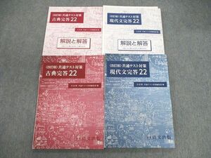 VD03-064 尚文出版 共通テスト対策 現代文/古典完答22/解答と解説 改訂版 2021 計4冊 33M1C