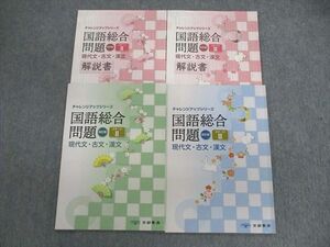 VD03-059 京都書房 チャレンジアップシリーズ 国語総合問題 現代文・古文・漢文/解説書 ステージII/III 改訂版 2020 計4冊 13m1C