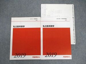 VD03-071 代々木ゼミナール　代ゼミ 私立医系数学 2019 夏期/冬期 計2冊 09s0D