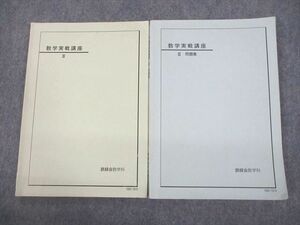 VD11-056 鉄緑会 数学実戦講座III/問題集 テキスト 2010 計2冊 18S0D