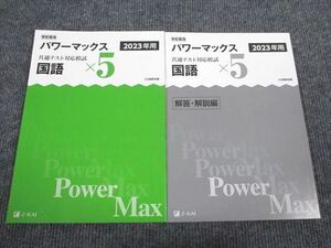 VD93-027 Z会 2023年用 共通テスト対応模試 パワーマックス 国語 未使用 問題/解答付計2冊 14S1B