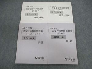 VD03-024 浜学園 小6 RDコース 理科 志望校別特訓問題集/解答・解説 (9月・10月/11月・12月) 2022 計4冊 28S2D