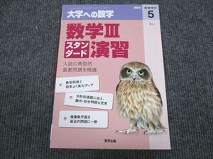 VD93-086 東京出版 大学への数学 2020年5月号 臨時増刊 状態良い 飯島康之/坪田三千雄/横戸宏紀/石井俊全ほか 08m1B